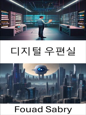 cover image of 디지털 우편실